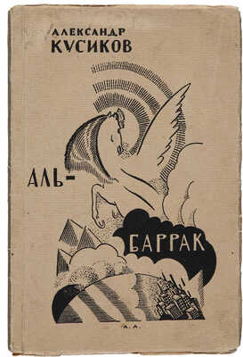 Кусиков А. Аль-Баррак. Октябрьские поэмы / Изд. 2-е, доп. Берлин-М.: Издание акц. о-ва «Накануне», 1923.